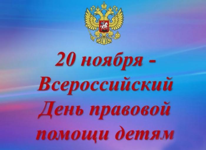20 ноября - день правовой помощи детям.